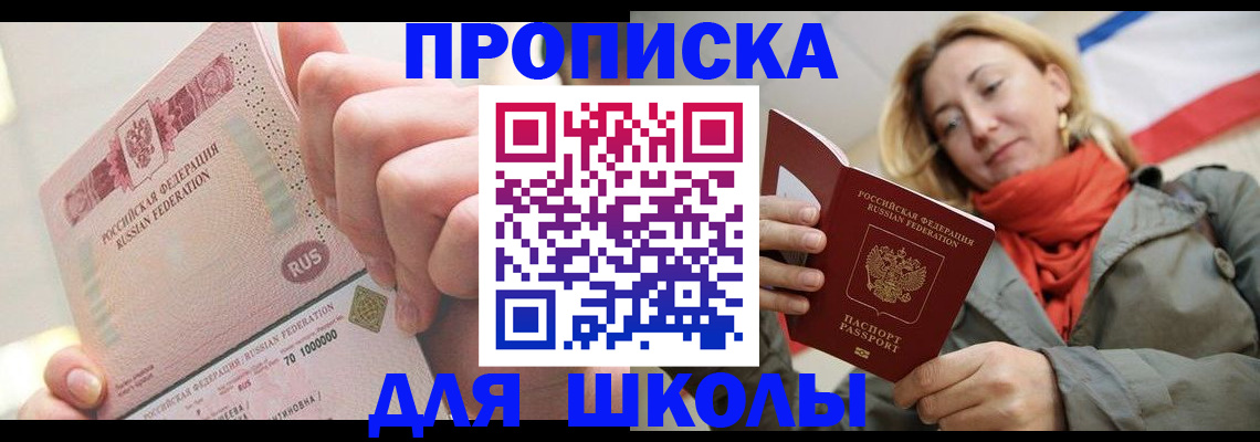 временная регистрация для школы в Белово