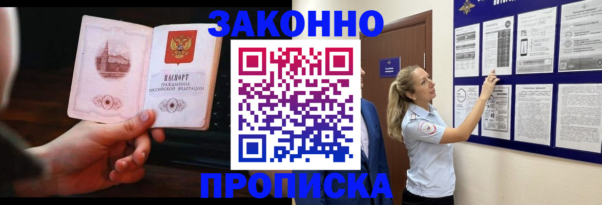 прописка 2025 в Белово