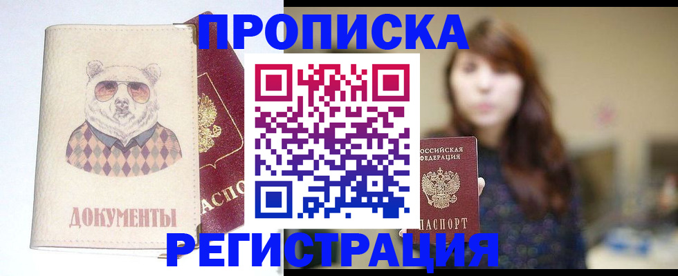 временная регистрация для школы в Белово